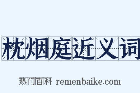 枕烟庭近义词是什么意思的图片